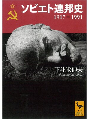 cover image of ソビエト連邦史　１９１７－１９９１